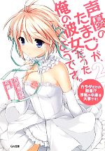 【中古】 声優のたまごが、俺の彼女だったようです。(2) カラダだけの関係!?浮気の中身は大事です GA文庫/花花まろん【著】