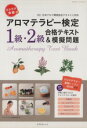 【中古】 ラクラク突破のアロマテラピー検定 1級・2級合格テキスト&模擬問題 エクスナレッジムック/アロマテラピー検定研究室(著者)