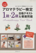【中古】 ラクラク突破のアロマテラピー検定　1級・2級合格テキスト＆模擬問題 エクスナレッジムック／アロマテラピー検定研究室(著者)