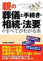 【中古】 親の葬儀と手続き・相続・法要のすべてがわかる本 ／二村祐輔，中村麻美【著】 【中古】afb