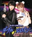 【中古】 ダブルヒロイン スーパーLIVEショー 完全版(Blu−ray Disc)/秋元才加,宮澤佐江,広井王子(原作、構成),田中公平(音楽)