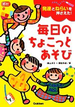【中古】 発達とねらいを押さえた！毎日のちょこっとあそび Gakken保育Books／横山洋子，頭金多絵【著】