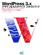 【中古】 WordPress　3．x　デザイン＆カスタマイズスタイルブック 複数ブログ管理からスマートフォンサイトまで、一歩進んだWordPressサイト構築術／エ・ビスコム・テック・ラボ【著】