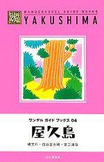 【中古】 屋久島 縄文杉・白谷雲水峡・宮之浦岳 ワンゲルガイドブックス04/山と溪谷社アウトドア出版部【編】