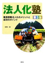 森剛一【著】販売会社/発売会社：農山漁村文化協会発売年月日：2012/02/17JAN：9784540112843