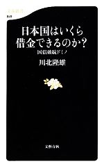 【中古】 日本国はいくら借金できるのか? 国債破綻ドミノ 文春新書/川北隆雄【著】