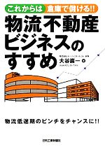 【中古】 これからは倉庫で儲ける！！物流不動産ビジネスのすすめ これからは倉庫で儲ける！！／大谷巌一【著】