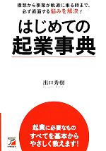 【中古】 はじめての起業事典 構想から事業が軌道に乗る時まで、必ず直面する悩みを解決！ アスカビジネス／出口秀樹【著】