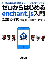 【中古】 ゼロからはじめるenchant．js入門公式ガイド HTML5とJavaScriptでスマートフォンゲーム作成！／週刊アスキー編集部【編】，布留川英一，伏見遼平，田中諒【共著】