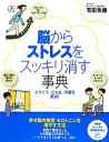 【中古】 脳からストレスをスッキリ消す事典 イライラ、だるさ、不眠を解消! PHPビジュアル実用BOOKS/有田秀穂【著】