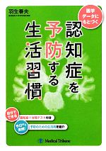 【中古】 医学データにもとづく認知症を予防する生活習慣／羽生春夫【著】