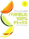 【中古】 パリが恋した100%デトックス/chico shigeta【著】