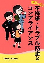【中古】 まるっと!不祥事・トラブル防止とコンプライアンス/近代セールス社【編】