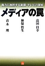 【中古】 メディアの罠 権力に加担する新聞・テレビの深層／青木理，神保哲生，高田昌幸【著】