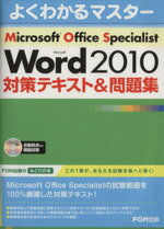 【中古】 Microsoft　Office　Specialist　Microsoft　Word　2010　対策テキスト＆問題集 よくわかるマスター／富士通エフ・オー・エム株式会社(著者)