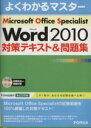 yÁz Microsoft@Office@Specialist@Microsoft@Word@2010@΍eLXgW 悭킩}X^[^xmʃGtEI[EG()