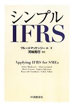 【中古】 シンプルIFRS／ブルースマッケンジー【ほか著】，河崎照行【監訳】