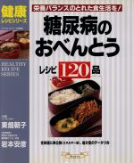 【中古】 糖尿病のおべんとうレシピ　120品／東畑朝子(著者)