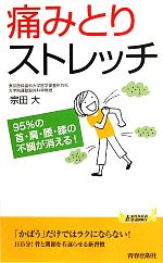 【中古】 痛みとりストレッチ 95％の首・肩・腰・膝の不調が消える 青春新書PLAY BOOKS／宗田大【著】