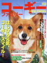 【中古】 コーギーファミリー(2004〜2005年版)/趣味・就職ガイド・資格
