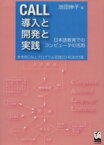 【中古】 CALL導入と開発と実践　日本語教育でのコンピュータの活用／池田伸子(著者)