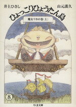 【中古】 ひょっこりひょうたん島(8) 魔女リカの巻　上 ちくま文庫／井上ひさし(著者),山元護久(著者)