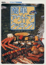【中古】 簡単アウトドアクッキング／ガルヴィ編集室(著者),みなくちなほこ(著者)