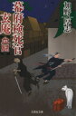 【中古】 幕府検死官玄庵 文芸社文庫/加野厚志(著者)