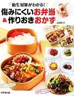【中古】 傷みにくいお弁当&作りおきおかず/武蔵裕子【監修・料理】