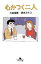 【中古】 むかつく二人 幻冬舎文庫/三谷幸喜,清水ミチコ【著】 220円