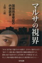 【中古】 マルサの視界 国税局査察部の内偵調査/上田二郎【著】