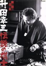 【中古】 こだわり人物伝 升田幸三 伝説の棋士/(趣味/教養),大崎善生,福島泰樹(語り)