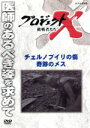 【中古】 プロジェクトX 挑戦者たち チェルノブイリの傷 奇跡のメス/(ドキュメンタリー),国井雅比古,久保純子,膳場貴子,田口トモロヲ(語り)