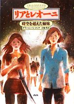 【中古】 リアとレオーニ 時空を超えた姉妹／グラハムハンコック【著】，大地舜【訳】