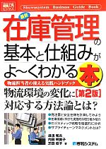 【中古】 図解入門ビジネス　最新　在庫管理の基本と仕組みがよ〜くわかる本　第2版 How‐nual　Business　Guide　Book／湯浅和夫，内田明美子，芝田稔子【著】