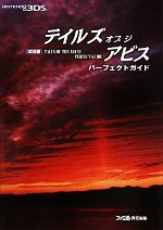 【中古】 3DS版テイルズオブジアビス　パーフェクトガイド ／週刊ファミ通編集部【著】 【中古】afb