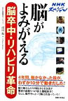 【中古】 NHKスペシャル　脳がよみがえる脳卒中・リハビリ革命／市川衛【著】