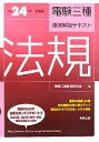 【中古】 電験三種徹底解説テキスト 法規(平成24年度試験版)/電験三種教育研究会【編】