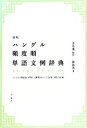 【中古】 ハングル頻度順単語文例辞典/金容権【監修】,韓龍茂【著】