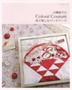 【中古】 小関鈴子のColorCouture色でたのしむパッチワーク／パッチワーク通信社