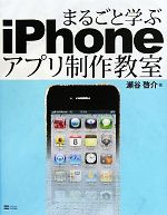 【中古】 まるごと学ぶiPhoneアプリ制作教室／瀬谷啓介【著】