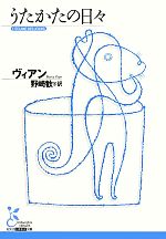 【中古】 うたかたの日々 光文社古典新訳文庫／ボリス・ヴィアン(著者),野崎歓(訳者)
