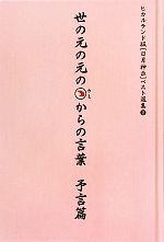 【中古】 世の元の元のカミからの言葉　予言篇 ヒカルランド版［日月神示］ベスト選集2 ヒカルランド版「日月神示」ベスト選集2／岡本天明【著】