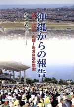 【中古】 沖縄からの報告 基地・経済・地域　地方自治の模索／高嶺善伸(著者)