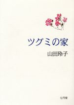 【中古】 ツグミの家　山田玲子詩