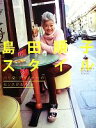 【中古】 島田順子スタイル/島田順子【著】,マガジンハウス【編】