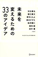 【中古】 WorldShift 未来を変えるための33のアイデア／WorldShift Osaka実行委員会【編】