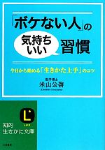 【中古】 「ボケない人」の気持ちいい習慣 今日から始める「生きかた上手」のコツ 知的生きかた文庫／..