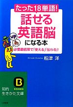 【中古】 たった18単語！話せる英語脳になる本 必要最低限で「使える」「伝わる」！ 知的生きかた文庫／船津洋【著】