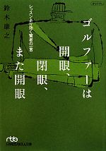 【中古】 ゴルファーは開眼、閉眼、また開眼 レッスンより効く賢者の一言 日経ビジネス人文庫／鈴木康之【著】